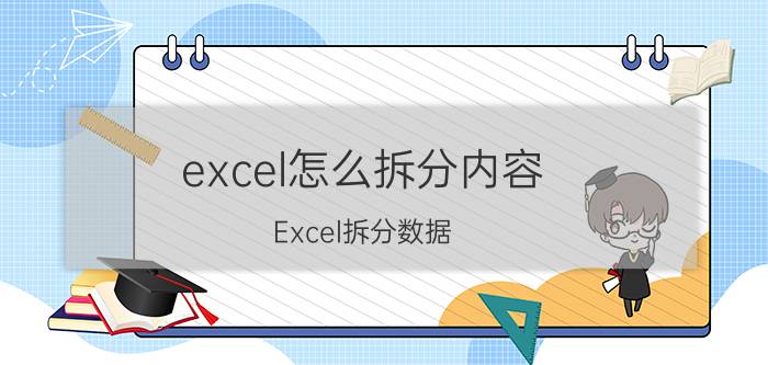 excel怎么拆分内容 Excel拆分数据